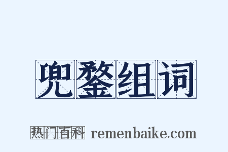 兜鍪组词是什么意思的图片